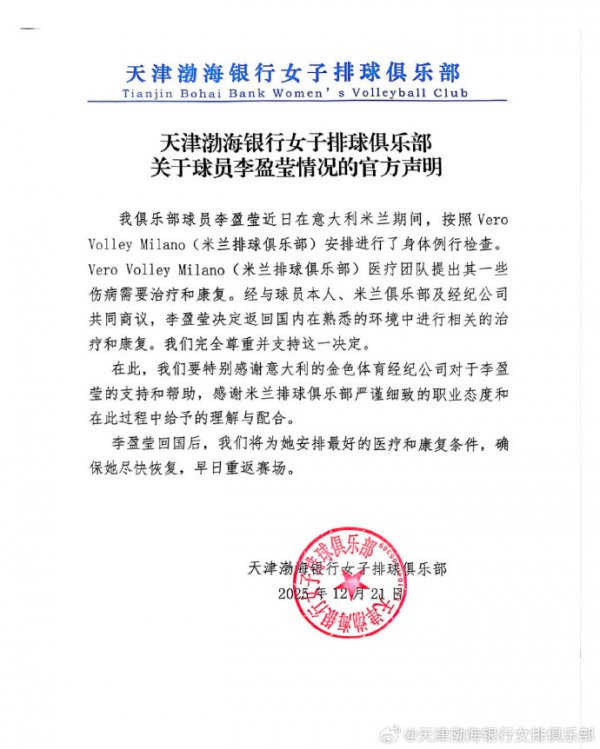 李盈莹因一些伤病需要归国调整和康复！天津女排发声明