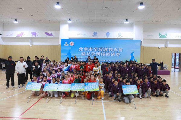 北京市全民健身大赛暨北京毽球跳绳邀请赛结果